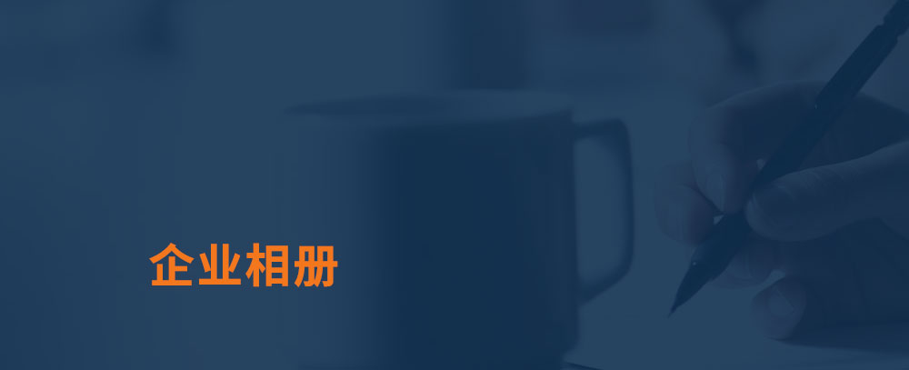 企业相册